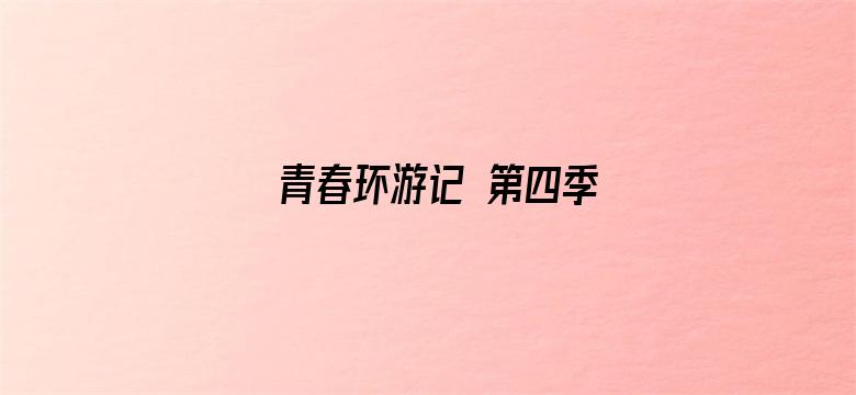 青春环游记 第四季